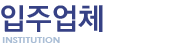입주업체