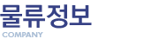 물류정보